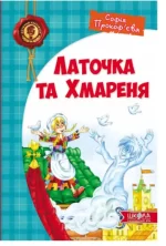Латочка та Хмареня - Школа. Видавничий Дім