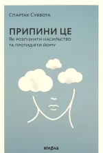 Припини це. Як розпізнати насильство та протидіяти йому - Віхола