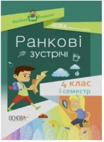 Ранкові зустрічі. 4 клас. І семестр - Основа