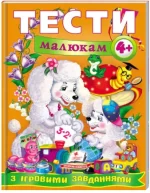 Тести малюкам від 4 років з ігровими завданнями. - Пегас