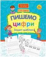 Пишемо цифри. Зошит-шаблон - АССА