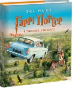 Гаррі Поттер і таємна кімната. Велике ілюстроване видання - А-БА-БА-ГА-ЛА-МА-ГА