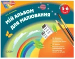 Альбом дошкільника. Мій альбом для малювання 5–6 років. Частина 2 - Основа