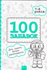 100 забавок. 7–8 років - АССА