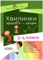 Хвилинки здоров'я - щодня. 3-4 класи - Основа