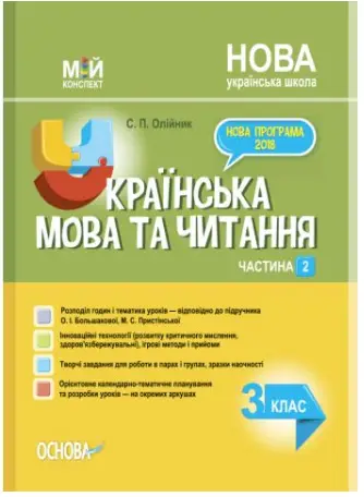 Українська мова. 3 клас. Частина 2 за підручником О. І. Большакової - Основа