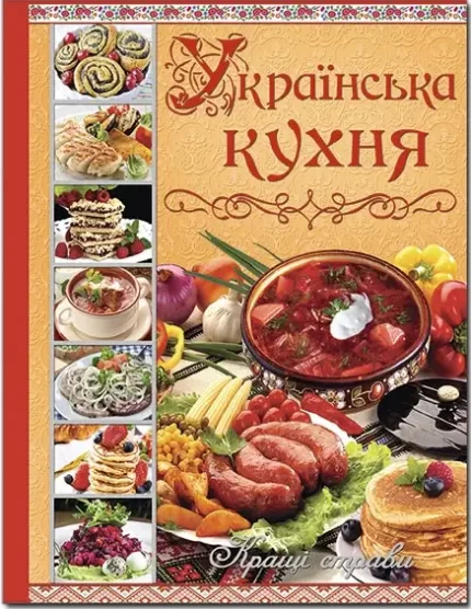 Українська кухня. Кращі страви - Глорія