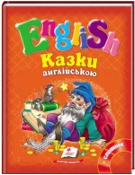 Казки англійською. Рапунцель і 6 улюблених казок. English - Пегас