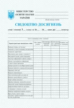 Свідоцтво досягнень учня/учениці 3 класу - Підручники і посібники