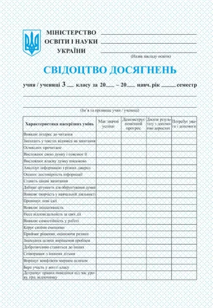 Свідоцтво досягнень учня/учениці 3 класу - Підручники і посібники