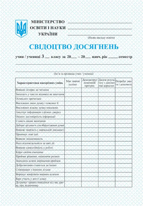 Свідоцтво досягнень учня/учениці 3 класу - Свідоцтво досягнень учня/учениці 3 класу - Підручники і посібники