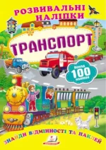 Транспорт. Розвивальні наліпки - Пегас
