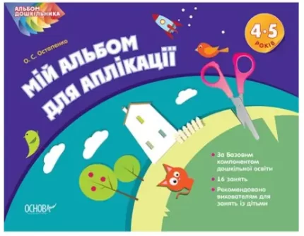 Альбом дошкільника. Мій альбом для аплікації 4-5 років - Основа