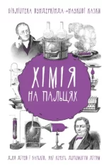 Хімія на пальцях - BookChef