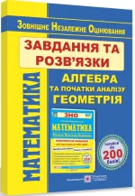 Математика. Завдання та розв’язки для підготовки до ЗНО. Профільний рівень і рівень стандарту - Підручники і посібники
