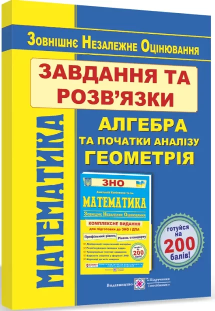 Математика. Завдання та розв’язки для підготовки до ЗНО. Профільний рівень і рівень стандарту - Підручники і посібники