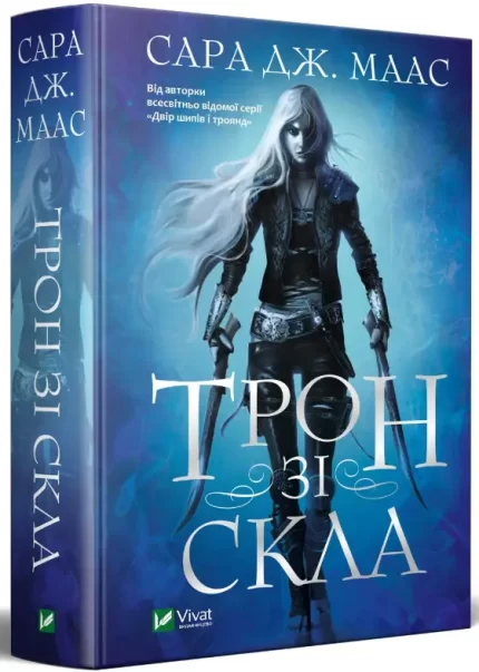 Трон зі скла. Книга 1 - Vivat