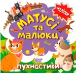 Пухнастики. Матусі та малюки - Торсінг