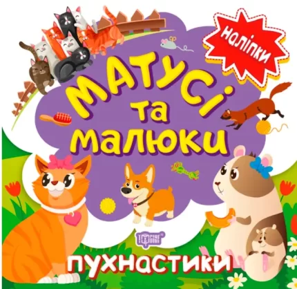 Пухнастики. Матусі та малюки - Торсінг