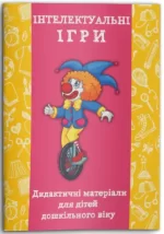 Інтелектуальні ігри. Дидактичні матеріали для дітей дошкільного віку - Шкільний Світ