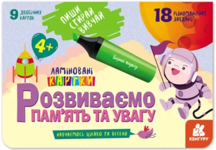 Пиши. Стирай. Вивчай. Розвиваємо пам’ять та увагу. 4+ - Кенгуру