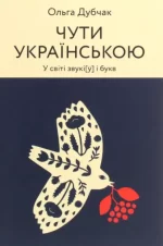 Чути українською - Віхола