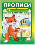 Прописи з наліпками. Пишемо друковані літери - Пегас