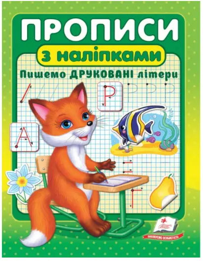 Прописи з наліпками. Пишемо друковані літери - Пегас
