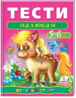 Тести малюкам 5-6 років. Веселий старт - Пегас