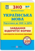Українська мова. Завдання відкритої форми з розгорнутою письмовою відповіддю. Готуємось до ЗНО і ДПА - Підручники і посібники