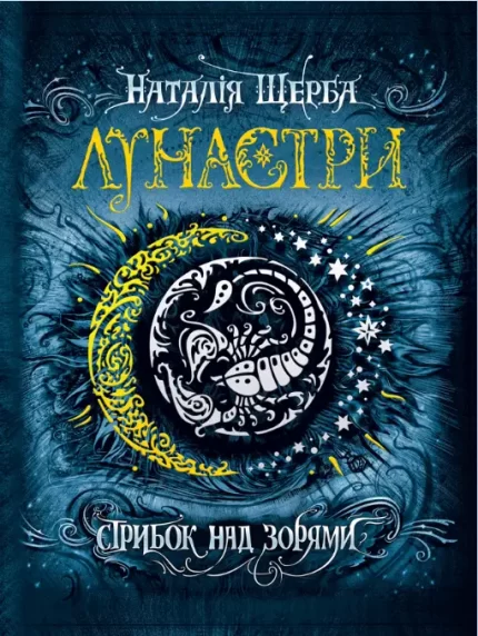 Стрибок над зорями. Лунастри. Книга 1 - Школа. Видавничий Дім