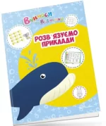 Розв’язуємо приклади. Вчимося на відмінно - Талант