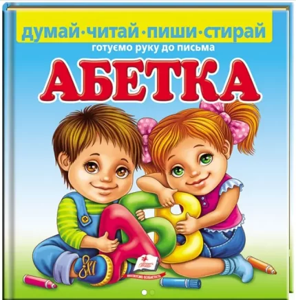 Абетка. Готуємо руку до письма. Пухка обкладинка - Пегас