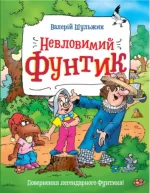 Невловимий Фунтик. Книга 1 - Школа. Видавничий Дім