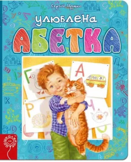 Улюблена абетка - Школа. Видавничий Дім