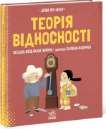 Про науку. Теорія відносності - Ранок