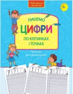 Пишемо цифри по клітинках і точках - АССА