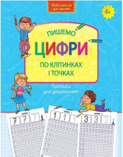Пишемо цифри по клітинках і точках - АССА