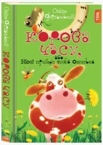 Корова Часу. Книга 3 - Теза
