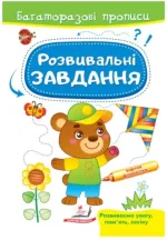 Розвивальні завдання. Ведмежа. Багаторазові прописи - Пегас