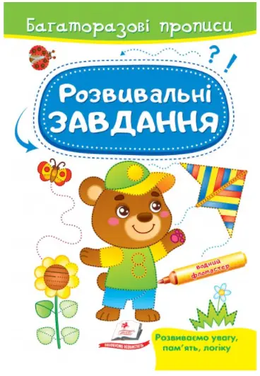 Розвивальні завдання. Ведмежа. Багаторазові прописи - Пегас