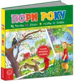 Пори року - Школа. Видавничий Дім