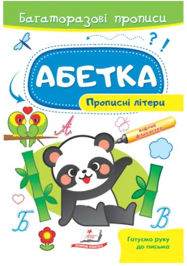 Абетка. Прописні літери. Багаторазові прописи - Пегас