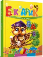 Букварик. Завтра в школу - Талант