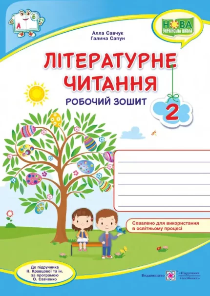 Літературне читання : робочий зошит для 2 класу (до підруч. Н. Кравцової та ін.) - Підручники і посібники