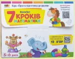 BookSet. 7 кроків математики - АРТ