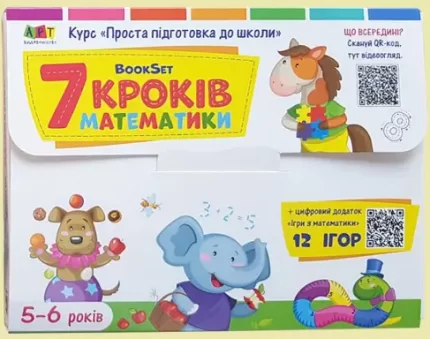 BookSet. 7 кроків математики - АРТ