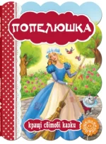 Попелюшка. Кращі світові казки - Школа. Видавничий Дім