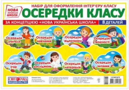 НУШ Осередки класу - Світогляд