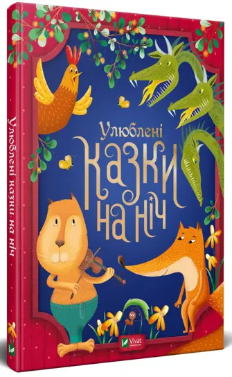 Улюблені казки на ніч - Vivat